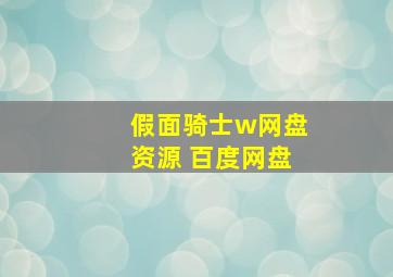 假面骑士w网盘资源 百度网盘